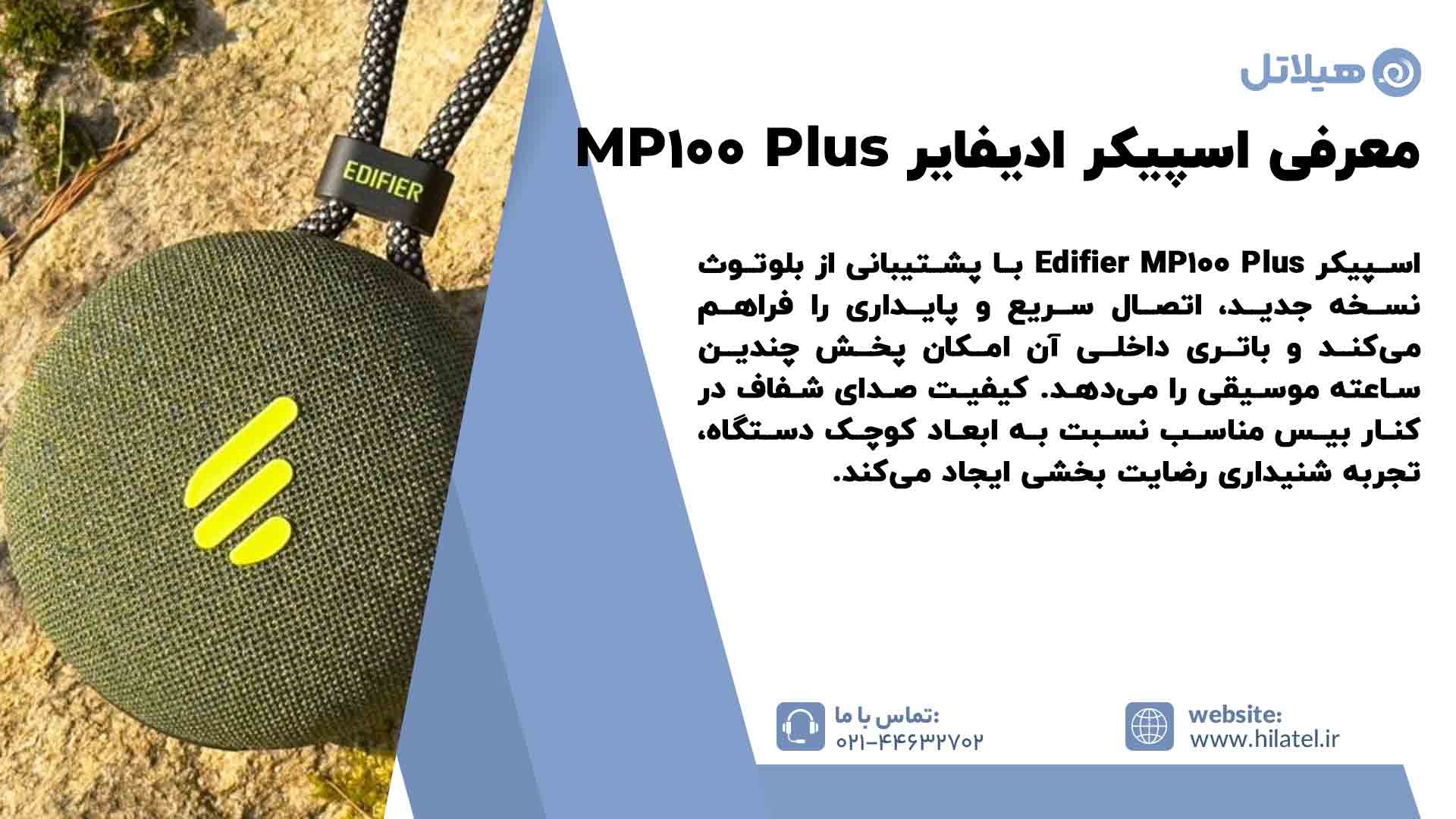 معرفی اسپیکر ادیفایر MP100 Plus